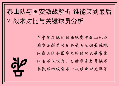 泰山队与国安激战解析 谁能笑到最后？战术对比与关键球员分析