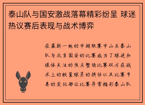 泰山队与国安激战落幕精彩纷呈 球迷热议赛后表现与战术博弈